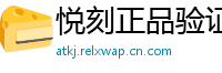 悦刻正品验证通